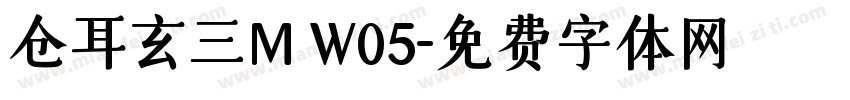 仓耳玄三M W05字体转换